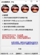 lol换肤助手 动态换肤/热键换肤/防封 v12.9 免费版