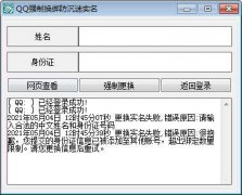 QQ强制换绑防沉迷实名工具 免费版