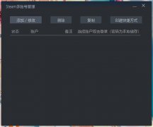 Steam多账号管理工具(多账号管理软件) v1.0 免费版