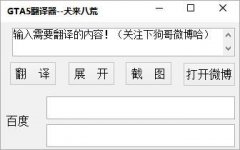 gta5翻译器(侠盗猎车手
