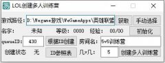 LOL创建多人训练营工具 v1.0 免费版