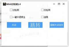 迷你世界过检测工具(过检测/出检测/一键卡退房