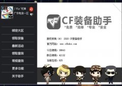 cf装备助手(穿越火线活动一键领取工具) v3.6 免费