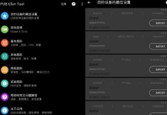 安卓PUB Gfx+ Tool吃鸡画质优化器 v0.20.4 中文版