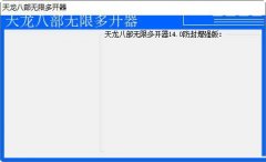 天龙八部无限多开器(多账号/双开/三开) V1.5 免费