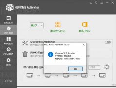 一键激活工具HEU KMS Activator(KMS/OEM智能激活工具