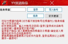 YY频道隐身工具 v1.0 免费版