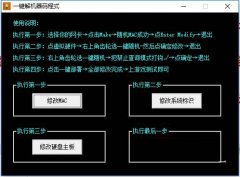 解机器码工具(可解腾讯全家桶+修改mac+硬盘+主板