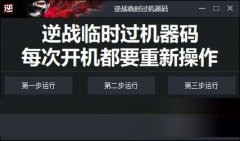 逆战临时过机器码工具 支持逆战/lol/cf 台式机专