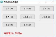 微信过低版本登录工具(解决PC端微信版本过低问题) 无视版本问题 v1.0 免费版