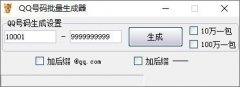 QQ号码批量生成器(一键