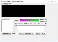 彩色文字生成器(彩色文字制作工具) v1.0 免费版