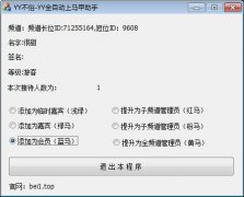 不俗yy频道自动上马甲助手(YY语音聊天频道马甲管