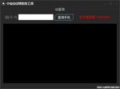 小仙QQ绑查询工具(一键QQ号查询绑定手机) V1.0 最