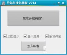 英魂之刃月兔全图辅助(全图显示/显示隐身/解决