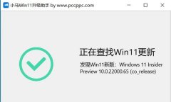 小马Win11升级助手(win