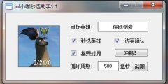 lol小咖秒选助手(秒选英雄工具) v1.1 免费版