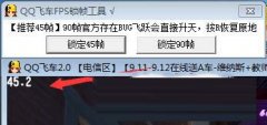 QQ飞车FPS锁帧工具(锁定