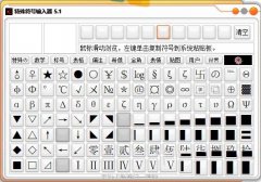 特殊符号输入器(支持各种特殊字符) v5.1 免费版