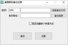 桌面图标备份还原工具(强迫症专属) v1.0 免费版