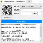 qq修改在线型号工具 支持修改成iphone13 v1.0 免费版