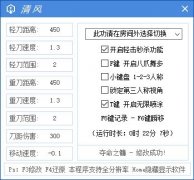 CF清风多功能刀距辅助(轻刀距离/重刀范围/移动速度/刀距伤害) v1.0 免费版