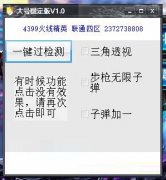 火线精英大号稳定版辅助(透视/无限子弹) v1.0 免