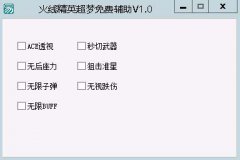火线精英超梦免费辅助