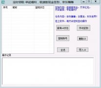 京东定时领取工具(自动签到软件) v1.0 免费版