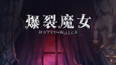 爆裂魔女多功能脚本(倍攻/无敌/无限技能/攻速