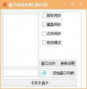 橘子游戏多窗口同步器(逍遥多窗口同步操作工具