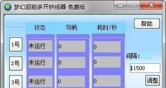 梦幻西游超能多开挤线器(支持挂机挤线) v1.0 免费