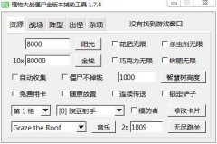 植物大战僵尸全版本辅助工具(无限金币/无限阳光/秒杀僵尸) v1.7.4 免费版