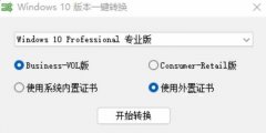 win10系统版本转换工具 v1.0 免费版