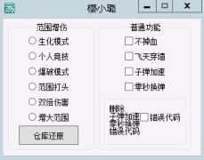 CF菲律宾服辅助(范围增伤/不掉血/穿墙) v1.0 免费