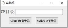 CF转换旧版登录器(版本