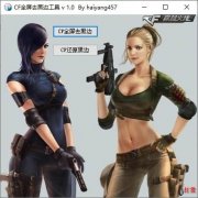 CF全屏去黑边工具 v1.0 免费版