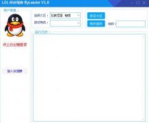 LOL免费修改昵称软件 v1.0 免手动版