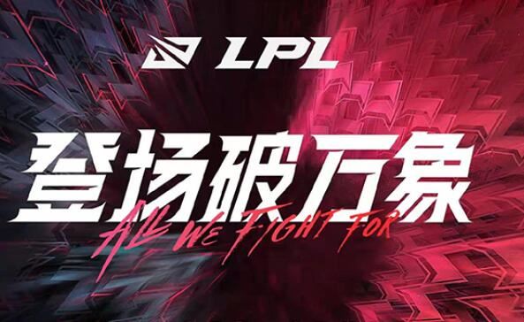 2022lpl春季赛什么时候开