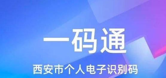 西安一码通如何绑定小朋友