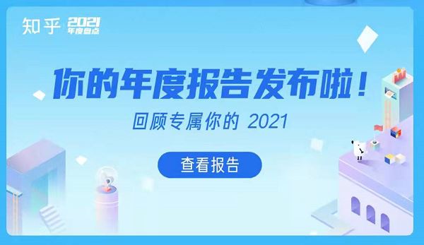 知乎年度报告2021怎么看