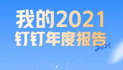 2021钉钉年度报告在哪看