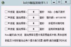 LOL小咖连发助手(快速连招与施法工具) v12.2 免费版