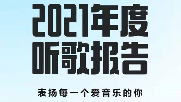 酷狗音乐年度报告在哪里看2021