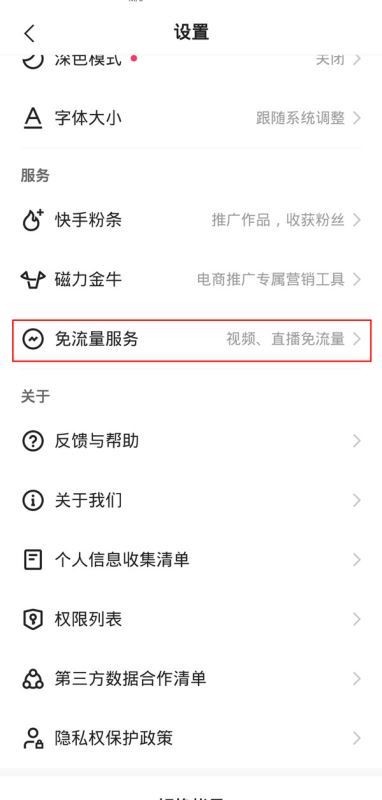 快手免流量服务如何关