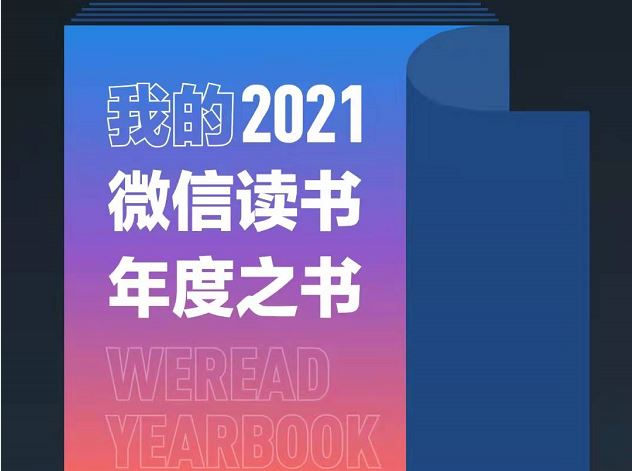 微信读书年度报告怎么看2021