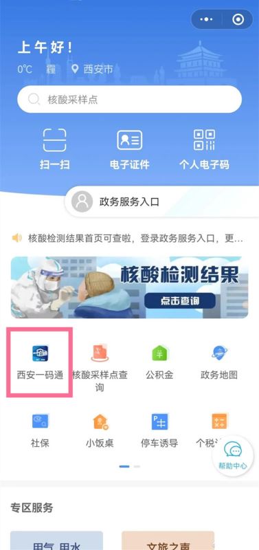 微信如何注册西安一码通