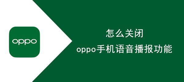 oppo手机语音播报功能在