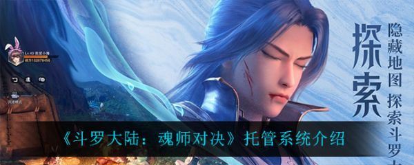 斗罗大陆魂师对决托管怎么玩