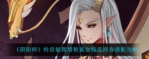 阴阳师铃彦姬爬塔铁鼠